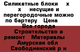 Силикатные блоки 250х250х250 несущие и перегородочные можно по бартеру › Цена ­ 69 - Все города Строительство и ремонт » Материалы   . Амурская обл.,Свободненский р-н